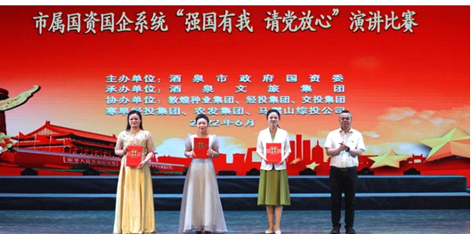 請(qǐng)黨放心，強(qiáng)國(guó)有我！敦煌種業(yè)在酒泉市屬國(guó)資國(guó)企系統(tǒng)演講比賽中喜獲多獎(jiǎng)