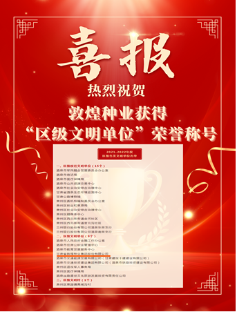 喜報(bào)！敦煌種業(yè)榮獲“2021-2022年度區(qū)級(jí)文明單位”榮譽(yù)稱號(hào)